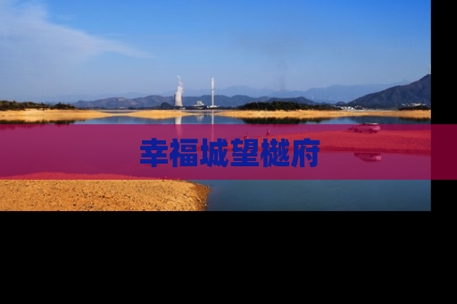 幸福城望樾府