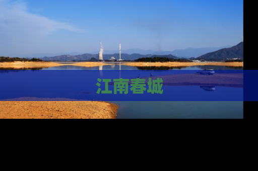 江南春城