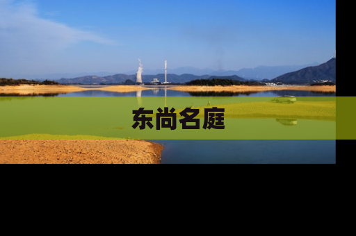 东尚名庭