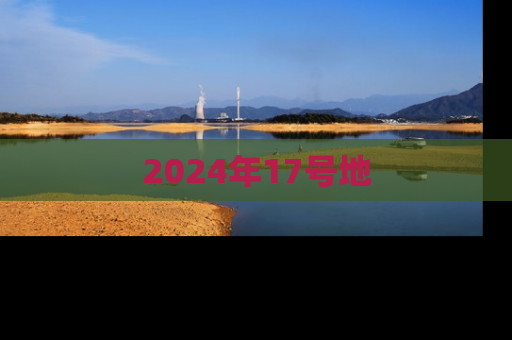 2024年17号地