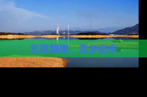 北京路南、贵乡街东