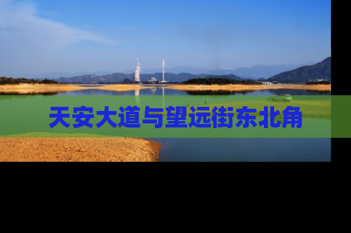 天安大道与望远街东北角