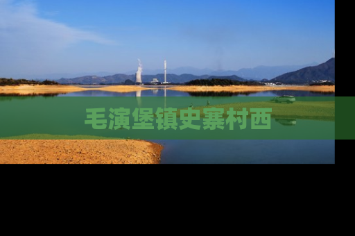 毛演堡镇史寨村西