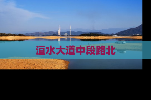 洹水大道中段路北