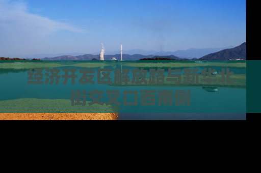 经济开发区解放路与新华北街交叉口西南侧