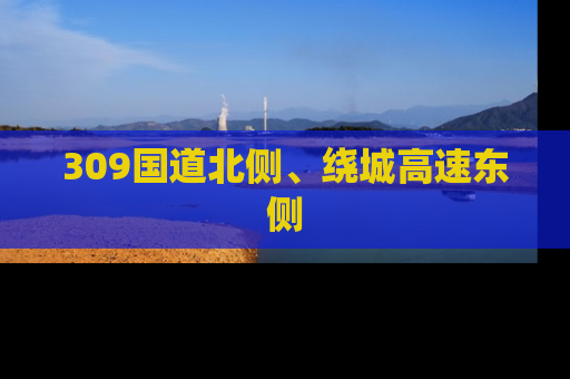 309国道北侧、绕城高速东侧