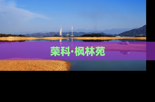 荣科·枫林苑