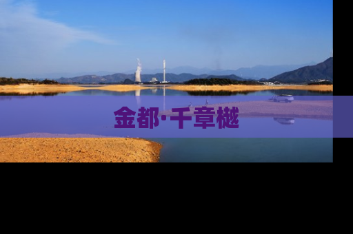 金都·千章樾