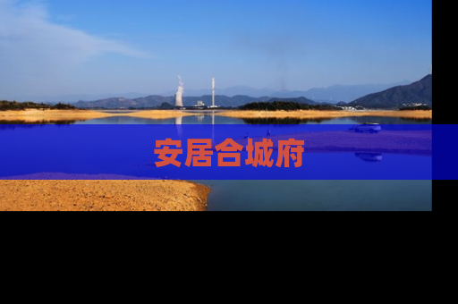 安居合城府