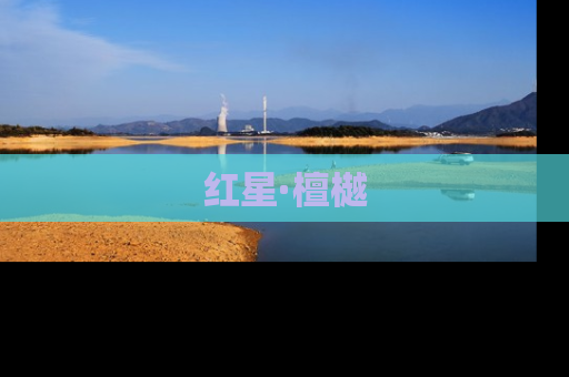 红星·檀樾