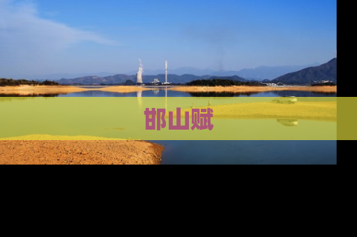 邯山赋