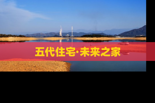 五代住宅·未来之家