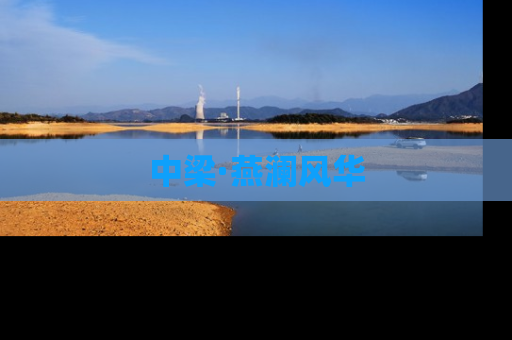 中梁·燕澜风华