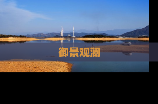 御景观澜