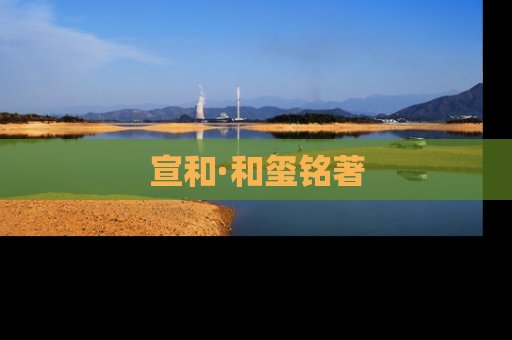 宣和·和玺铭著