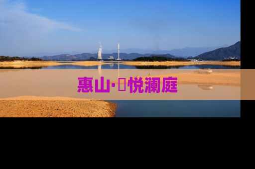 惠山·珺悦澜庭