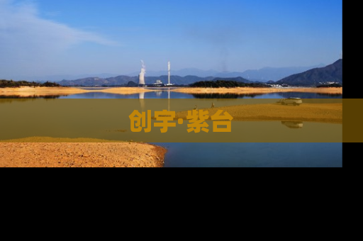 创宇·紫台