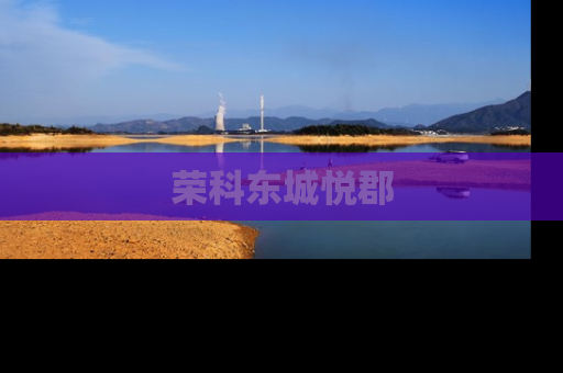 荣科东城悦郡