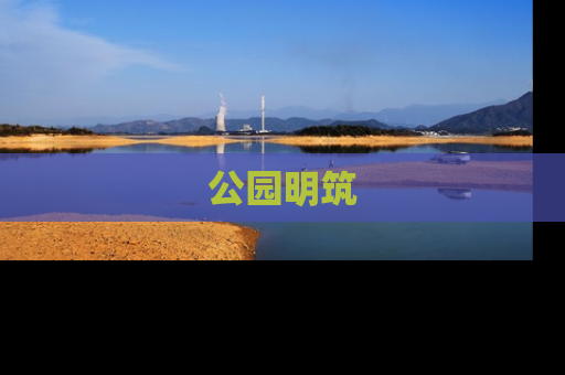 公园明筑
