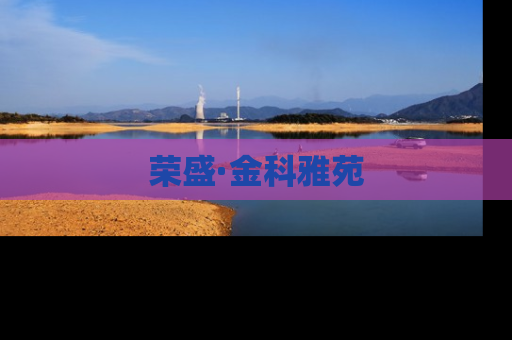荣盛·金科雅苑