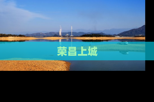 荣昌上城