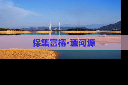 保集富椿·滏河源