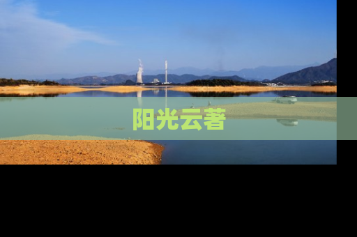 阳光云著