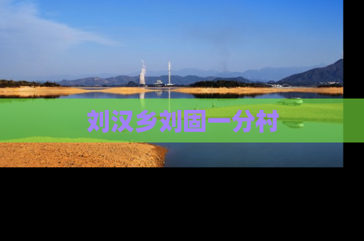刘汉乡刘固一分村