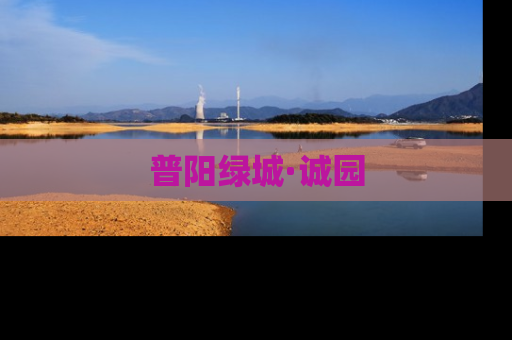 普阳绿城·诚园