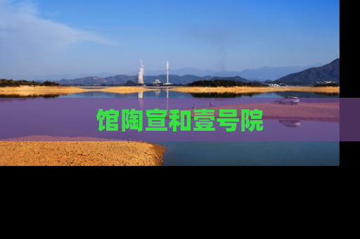 馆陶宣和壹号院