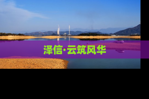 泽信·云筑风华