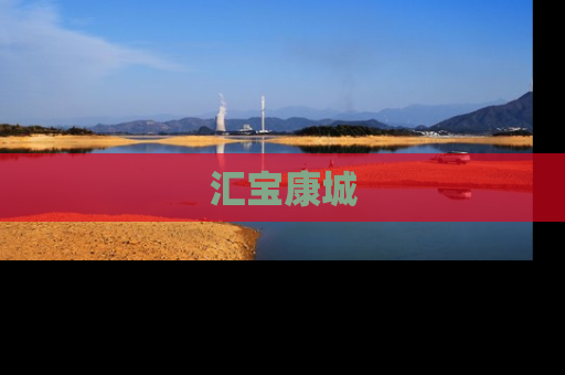 汇宝康城