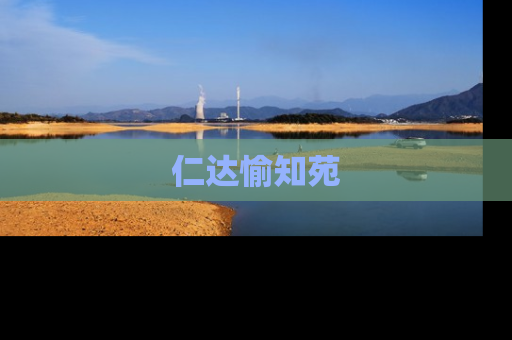 仁达愉知苑