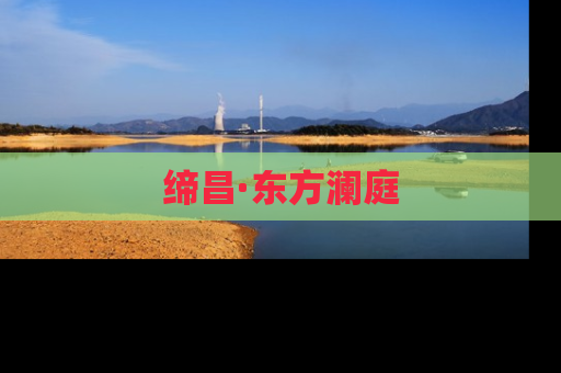 缔昌·东方澜庭