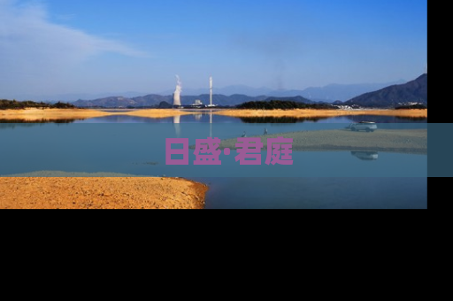 日盛·君庭