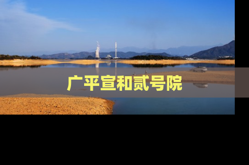 广平宣和贰号院