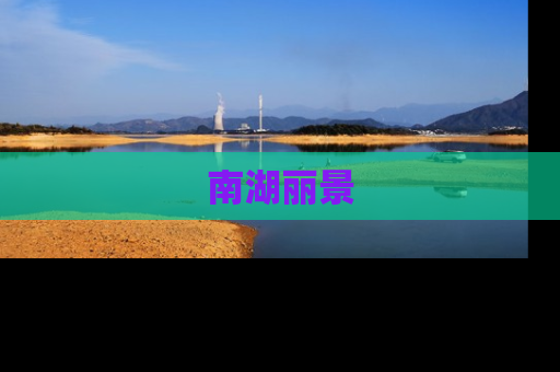 南湖丽景