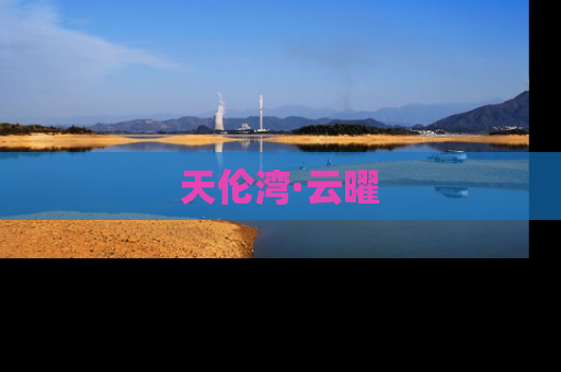 天伦湾·云曜