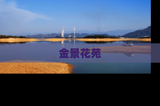 金景花苑