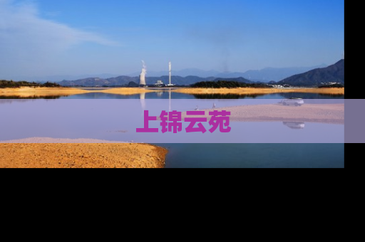 上锦云苑