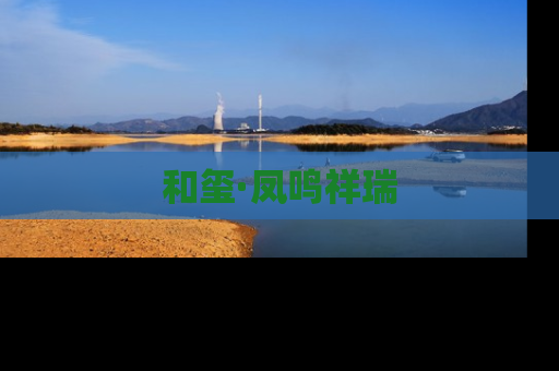和玺·凤鸣祥瑞