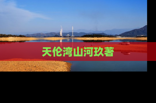 天伦湾山河玖著