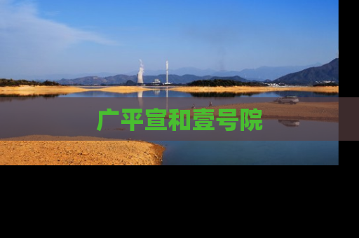 广平宣和壹号院