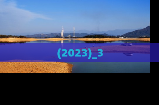 (2023)_3