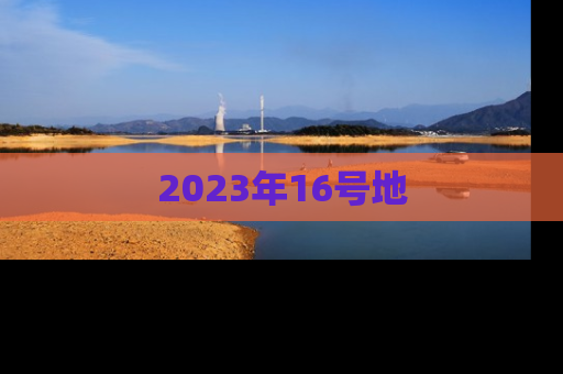 2023年16号地