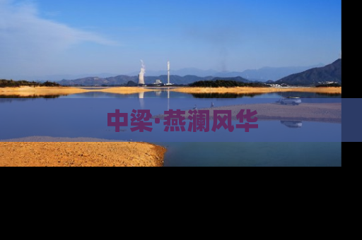 中梁·燕澜风华