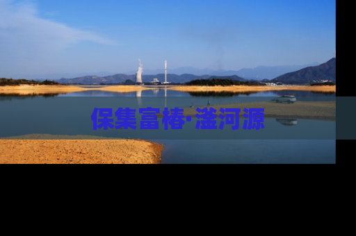 保集富椿·滏河源