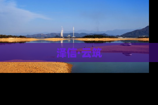 泽信·云筑