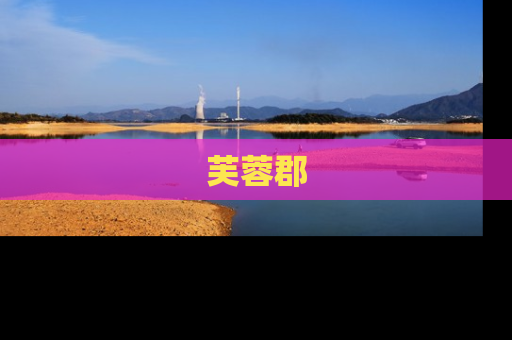 芙蓉郡