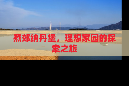燕郊纳丹堡，理想家园的探索之旅